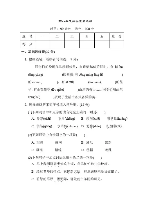 部编版语文六年级上册第八单元综合素质达标(含答案)