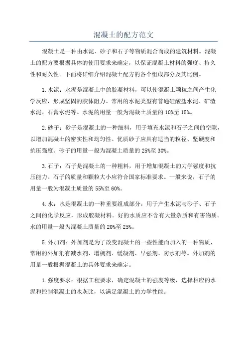 混凝土的配方范文