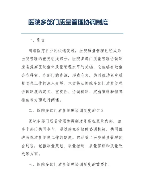 医院多部门质量管理协调制度