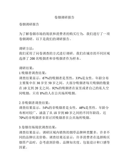 卷烟调研报告