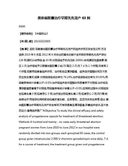 黄体酮胶囊治疗早期先兆流产63例