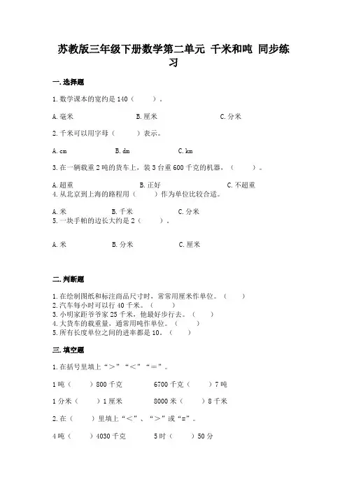 苏教版三年级下册数学第二单元 千米和吨 同步练习