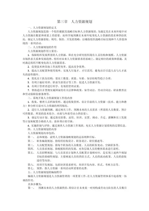 人力资源管理-第三章人力资源规划