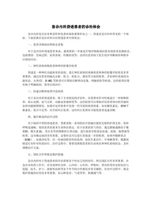 急诊内科昏迷患者的诊治体会