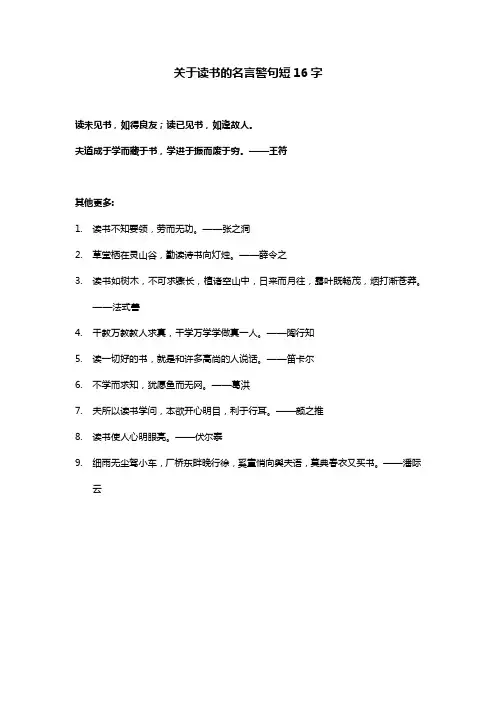 关于读书的名言警句短16字
