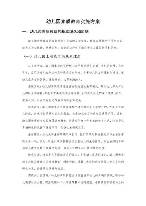 幼儿园素质教育实施方案