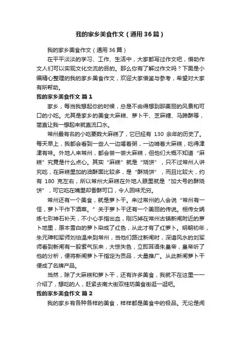 我的家乡美食作文（通用36篇）