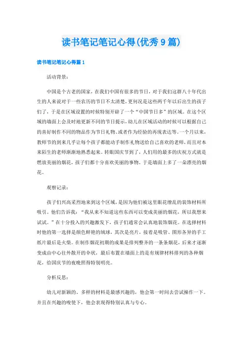 读书笔记笔记心得(优秀9篇)