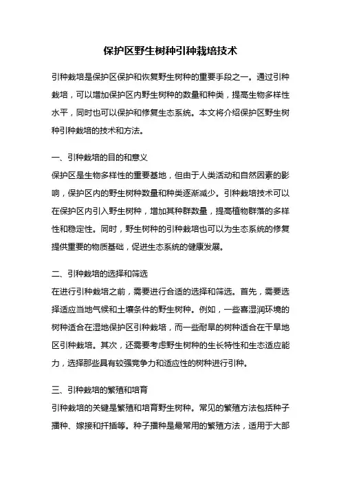 保护区野生树种引种栽培技术
