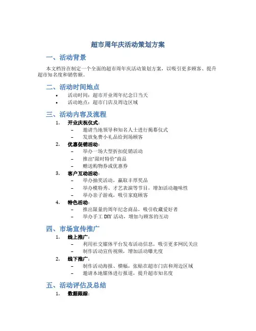 超市周年庆活动策划方案