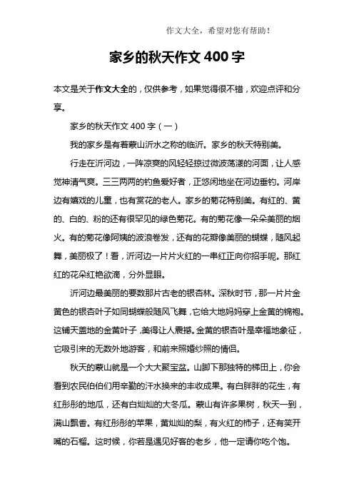 家乡的秋天作文400字