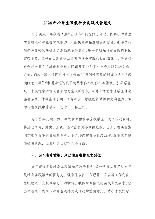 2024年小学生寒假社会实践报告范文（四篇）