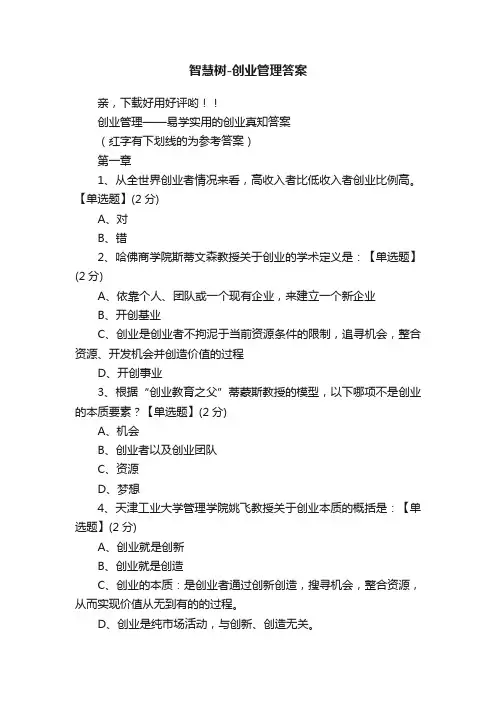 智慧树-创业管理答案