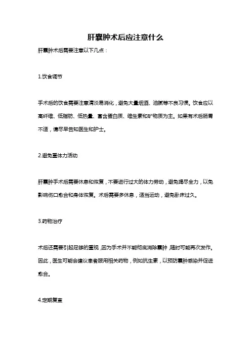 肝囊肿术后应注意什么
