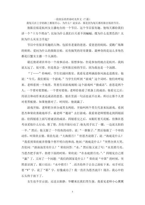 一段快乐的青春时光作文(7篇)