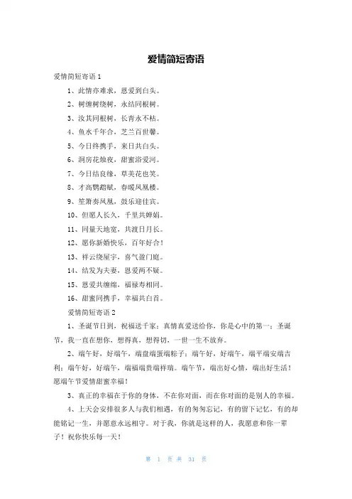 爱情简短寄语