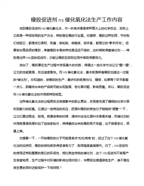 橡胶促进剂ns催化氧化法生产工作内容