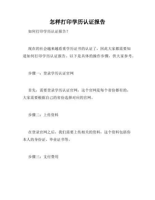 怎样打印学历认证报告