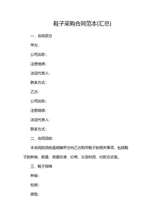 鞋子采购合同范本(汇总)