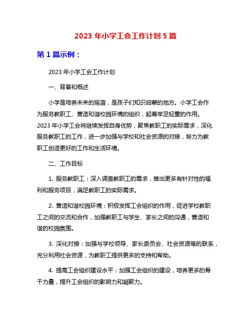 2023年小学工会工作计划5篇