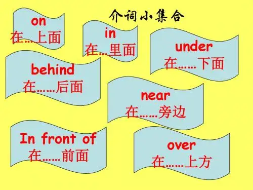 方位介词教学PPT