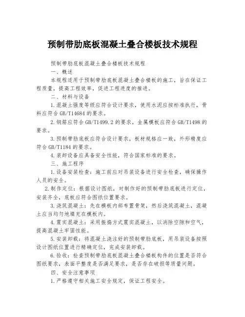 预制带肋底板混凝土叠合楼板技术规程