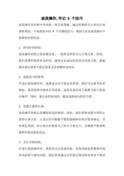 波段操作,牢记 6 个技巧