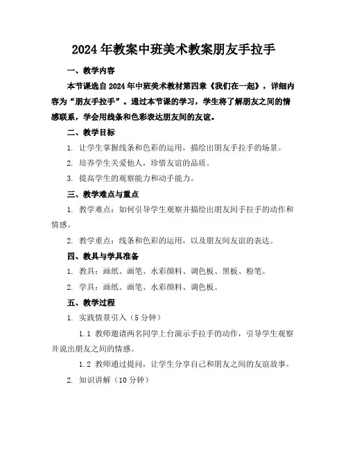 2024年教案中班美术教案朋友手拉手