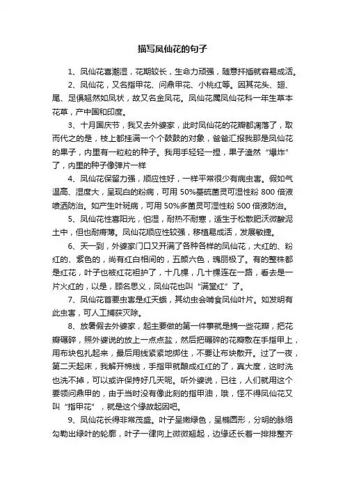 描写凤仙花的句子