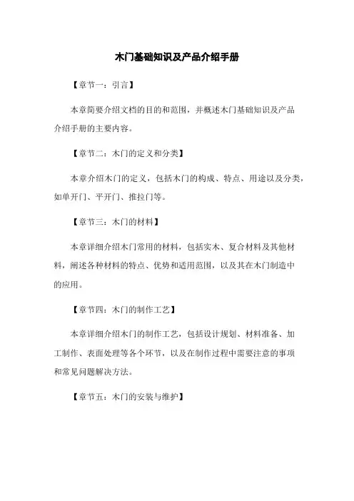 木门基础知识及产品介绍手册