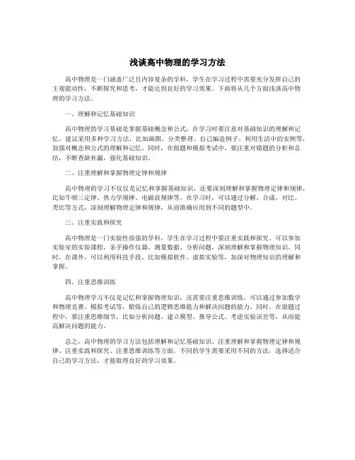 浅谈高中物理的学习方法