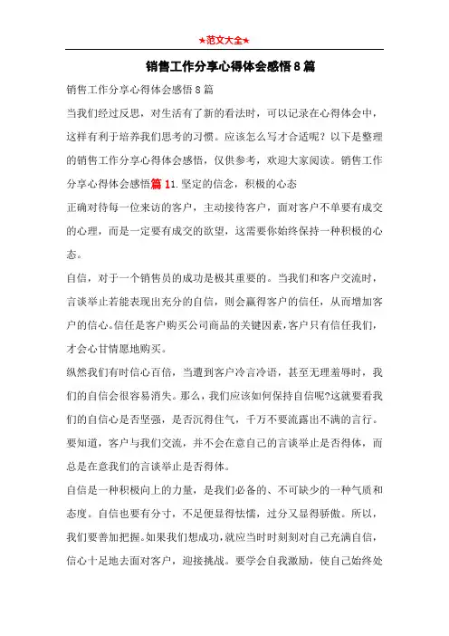  销售工作分享心得体会感悟8篇