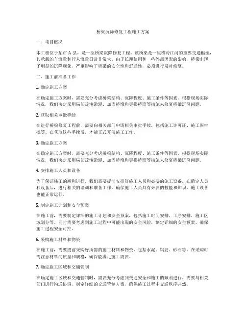 桥梁沉降修复工程施工方案