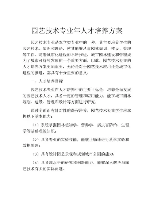园艺技术专业年人才培养方案