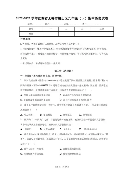 江苏省无锡市锡山区2022-2023学年部编版九年级下学期期中历史试卷