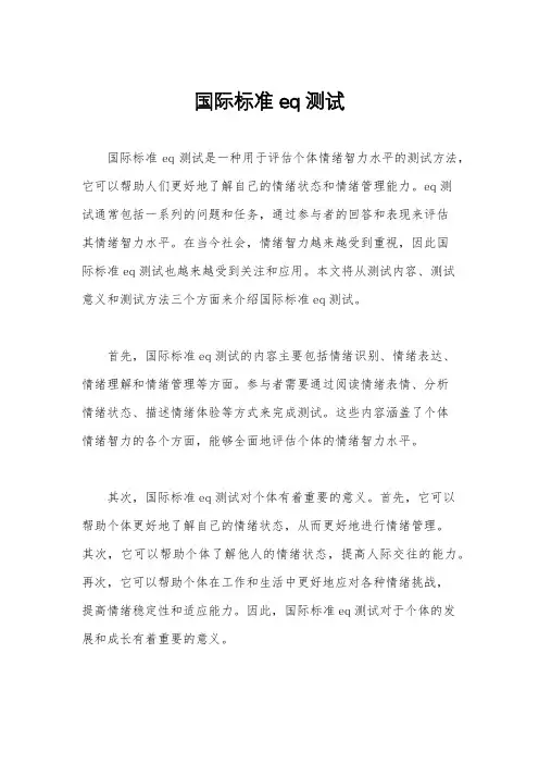 国际标准eq测试