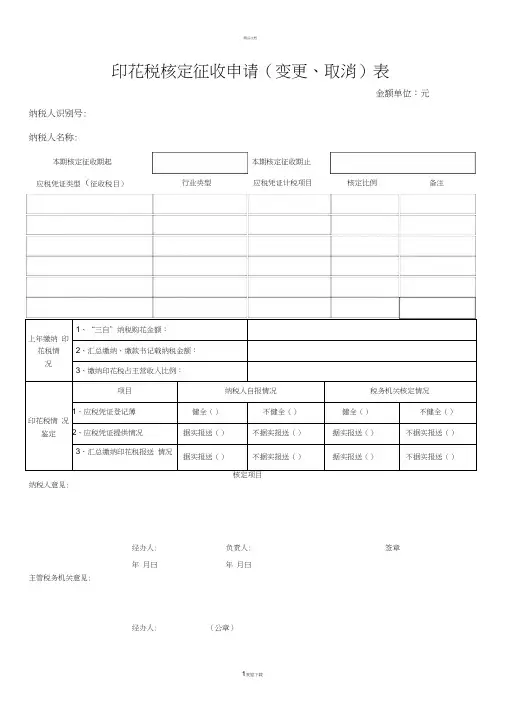 印花税核定征收申请表