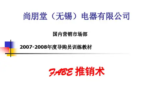 厨房电器FABE销售法培训教案