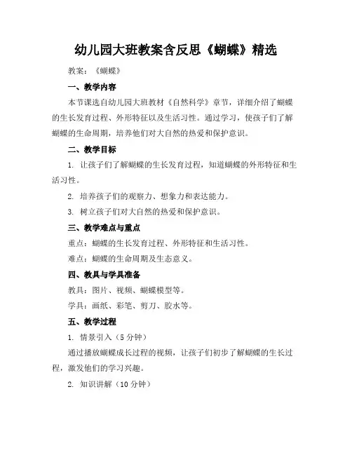 幼儿园大班教案含反思《蝴蝶》精选