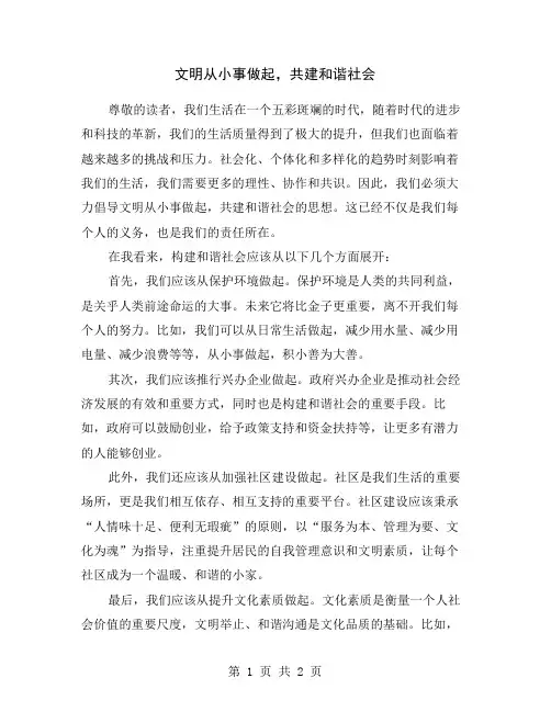 文明从小事做起,共建和谐社会