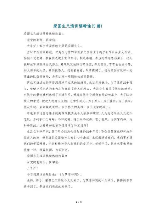 爱国主义演讲稿精选(5篇)
