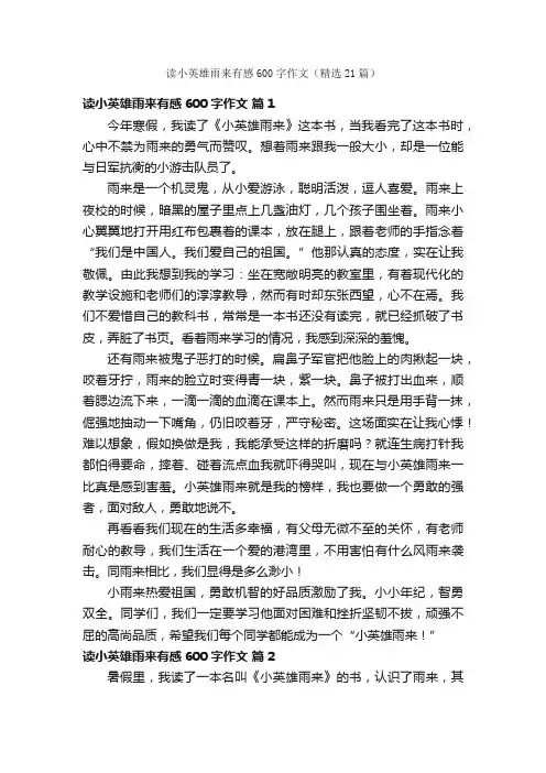 读小英雄雨来有感600字作文（精选21篇）