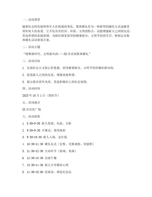 集体婚礼活动策划方案范文模板