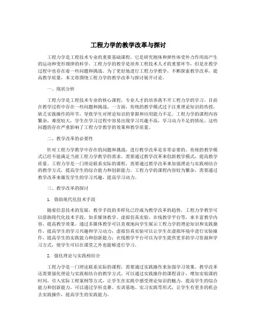 工程力学的教学改革与探讨