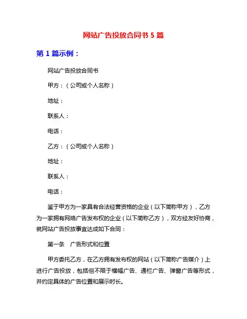 网站广告投放合同书5篇