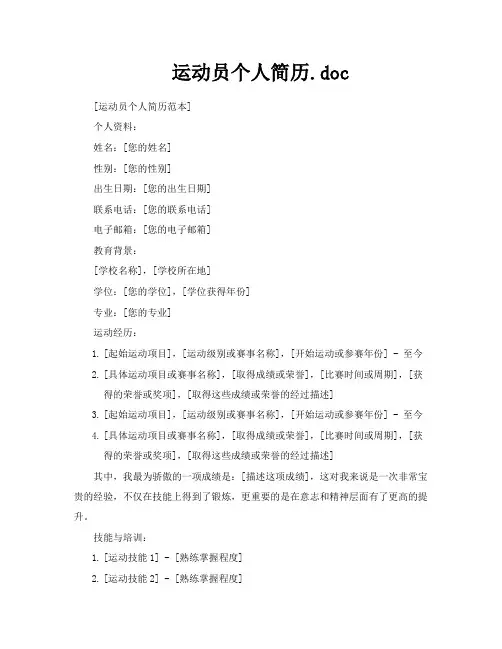 运动员个人简历doc