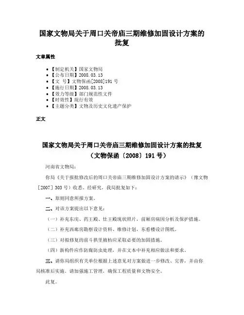 国家文物局关于周口关帝庙三期维修加固设计方案的批复