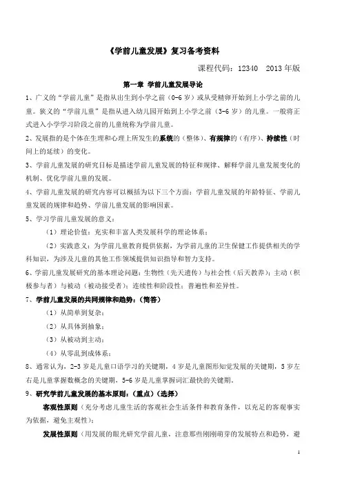 自考《学前儿童发展》复习资料(学前教育专业,专科,课程代码12340,洪秀敏主编,高等教育出版社最新版)