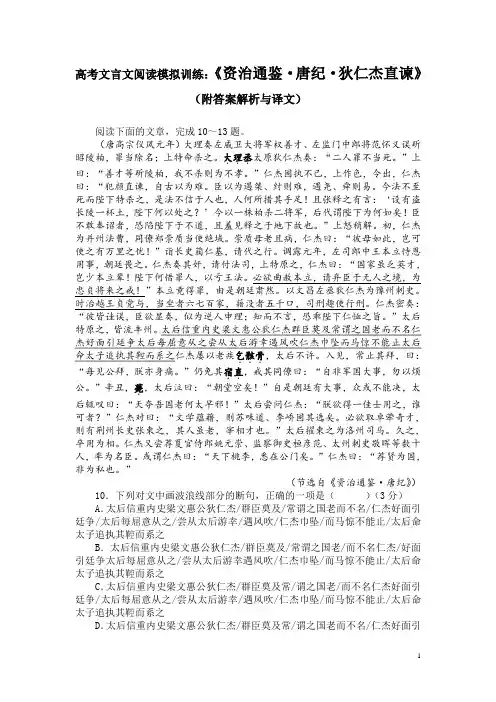高考文言文阅读模拟训练：《资治通鉴-唐纪-狄仁杰直谏》(附答案解析与译文)