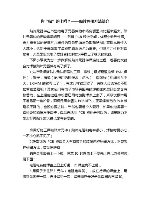 你“贴”的上吗？——贴片焊接方法简介
